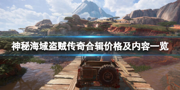 《神秘海域盗贼传奇合辑》多少钱？包括什么？