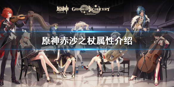 《原神》赤沙之杖怎么样？赤沙之杖属性介绍