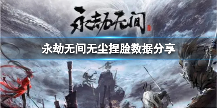 《永劫无间》无尘捏脸数据金木分享 金木无尘怎么捏