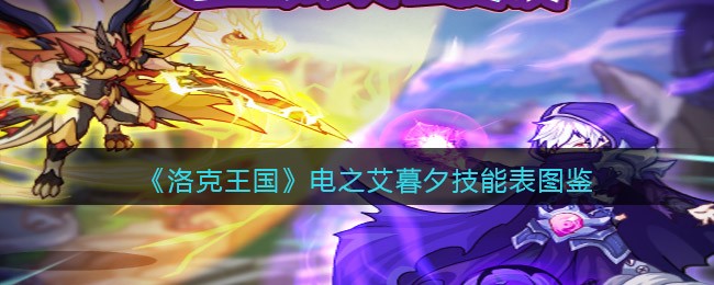 《洛克王国》电之艾暮夕技能表图鉴