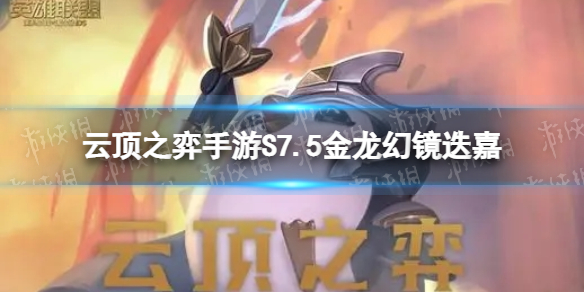 《云顶之弈手游》S7.5金龙幻镜迭嘉怎么玩-隐秘海域幻镜迭嘉装备搭配推荐