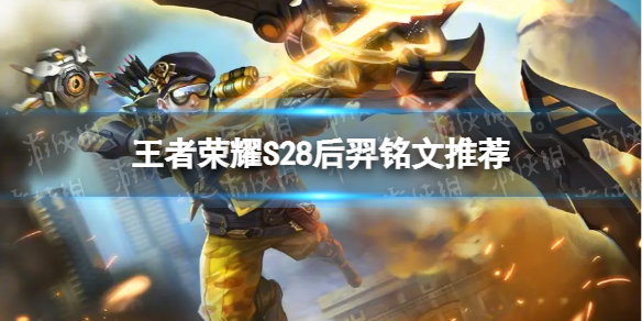 《王者荣耀》后羿带什么铭文-S28后羿铭文推荐