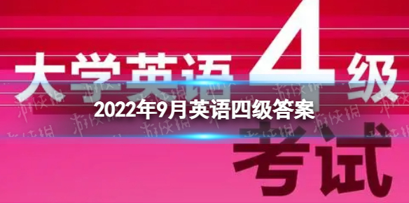 2022年9月英语四级答案-四级答案2022九月