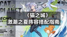 《猫之城》激潮之夏阵容搭配指南