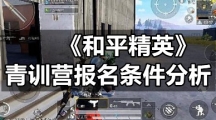 《和平精英》青训营报名条件分析