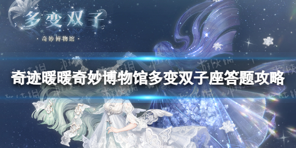 《奇迹暖暖》奇妙博物馆多变双子座答题怎么过-奇妙博物馆多变双子座答题策略