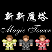 新新魔塔100层安卓版