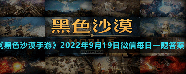 《黑色沙漠手游》2022年9月19日微信每日一题答案