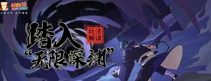 火影忍者手游无限深渊线索策略2022