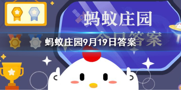 古代的学生服是青衿还是袍泽-蚂蚁庄园9.19哪个指的是古代的学生服