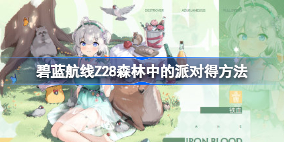 碧蓝航线Z28森林中的派对怎么获得 碧蓝航线Z28森林中的派对获得方法