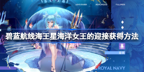 碧蓝航线海王星海洋女王的迎接怎么获得 碧蓝航线海王星海洋女王的迎接获得方法