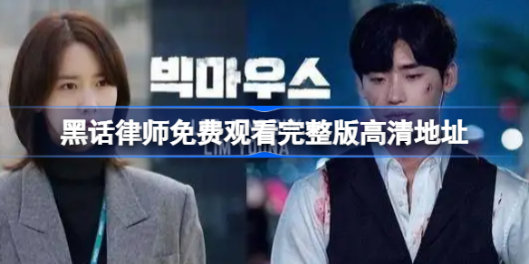 黑话律师在线观看 黑话律师免费观看完整版高清地址