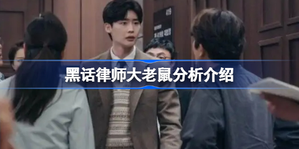 黑话律师大老鼠到底是谁 黑话律师大老鼠分析介绍