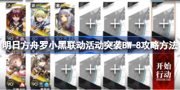 明日方舟罗小黑联动活动突袭BW-8怎么过 明日方舟罗小黑联动活动突袭BW-8攻略方法