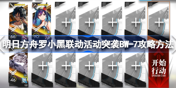 明日方舟罗小黑联动活动突袭BW-7怎么过 明日方舟罗小黑联动活动突袭BW-7攻略方法