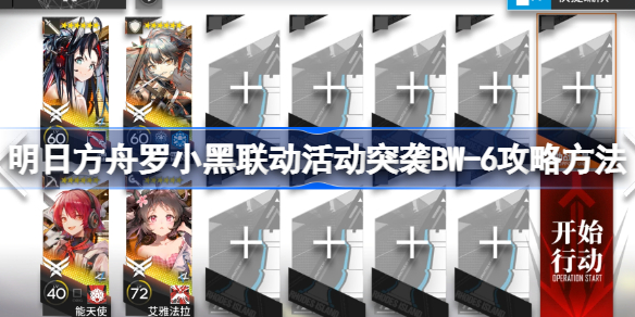明日方舟罗小黑联动活动突袭BW-6怎么过 明日方舟罗小黑联动活动突袭BW-6攻略方法