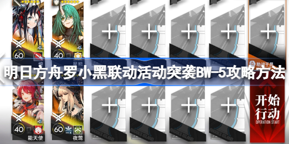 明日方舟罗小黑联动活动突袭BW-5怎么过 明日方舟罗小黑联动活动突袭BW-5攻略方法
