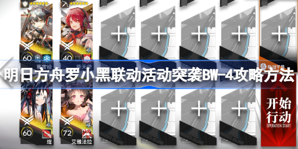 明日方舟罗小黑联动活动突袭BW-4怎么过 明日方舟罗小黑联动活动突袭BW-4攻略方法