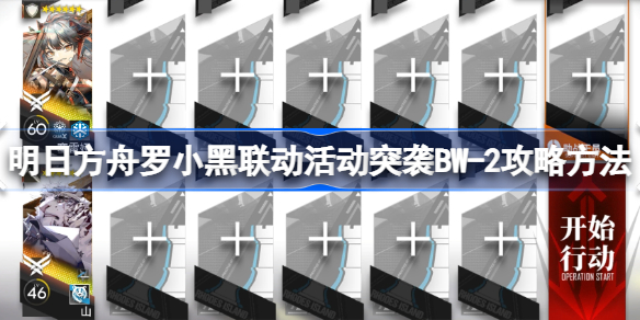 明日方舟罗小黑联动活动突袭BW-2怎么过 明日方舟罗小黑联动活动突袭BW-2攻略方法