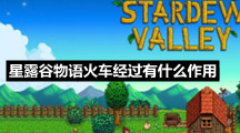 星露谷物语火车经过有什么作用