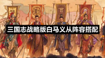 三国志战略版白马义从阵容搭配