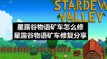星露谷物语矿车怎么修-星露谷物语矿车修复分享