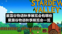星露谷物语秋季展览会有哪些-星露谷物语秋季展览会一览