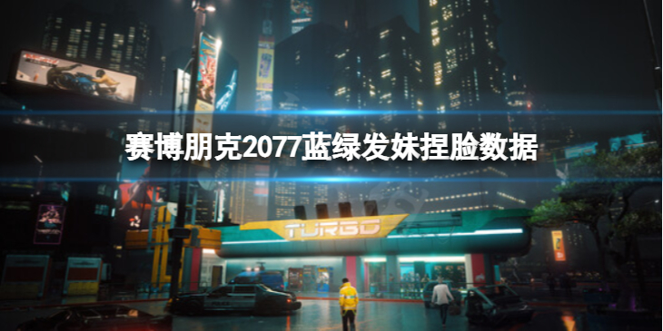 《赛博朋克2077》蓝绿发妹怎么捏？蓝绿发妹捏脸数据分享