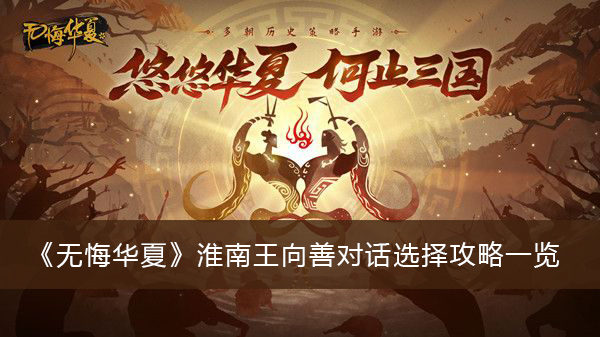 无悔华夏淮南王向善对话选择攻略一览
