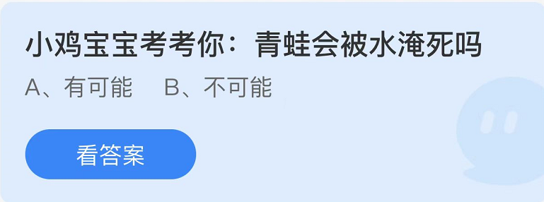 《支付宝》蚂蚁庄园2022年9月21日每日一题答案