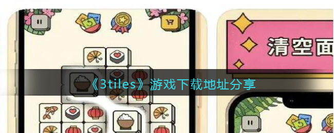 《3tiles》游戏下载地址分享