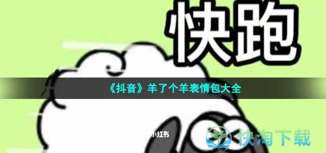 《抖音》羊了个羊表情包大全