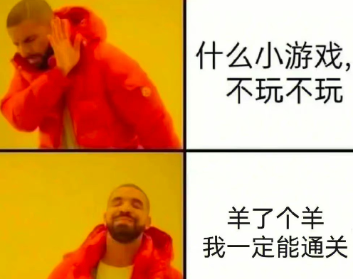 《抖音》羊了个羊表情包大全