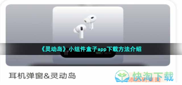 《灵动岛》小组件盒子app下载方法介绍