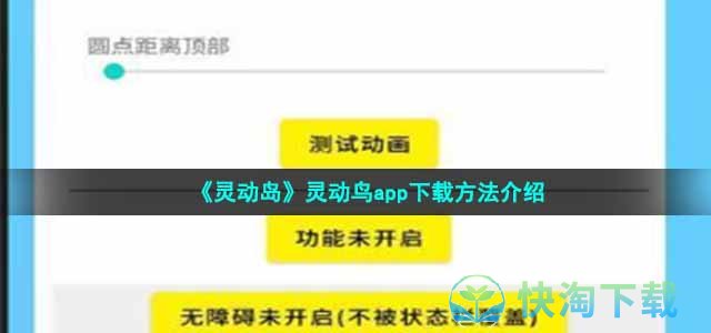《灵动岛》灵动鸟app下载方法介绍