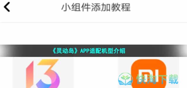 《灵动岛》APP适配机型介绍