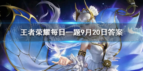 在昨天的推文中，全明星计划优化了对抗路的什么机制呢-王者荣耀每日一题9月20日答案