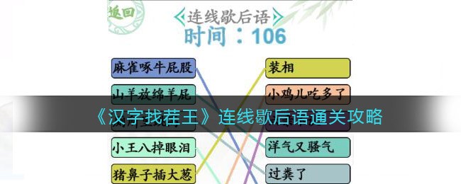 《汉字找茬王》连线歇后语通关攻略