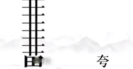 《文字的力量》帮助夸父追到太阳通关策略