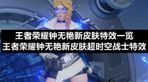 王者荣耀钟无艳新皮肤特效一览-王者荣耀钟无艳新皮肤超时空战士特效