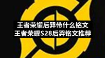 王者荣耀后羿带什么铭文-王者荣耀S28后羿铭文推荐