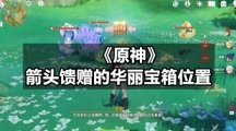 《原神》箭头馈赠的华丽宝箱位置