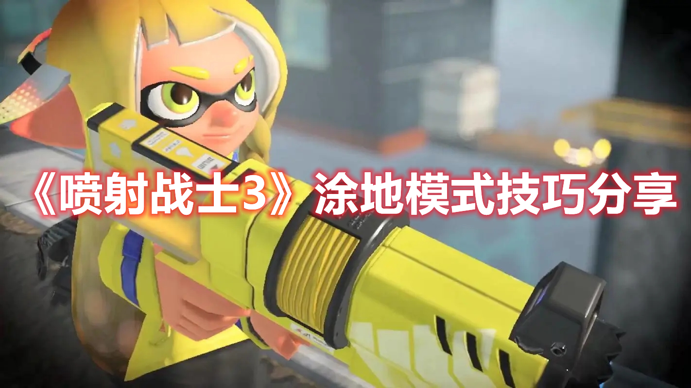 《喷射战士3》涂地模式技巧分享