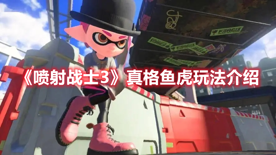 《喷射战士3》真格鱼虎玩法介绍
