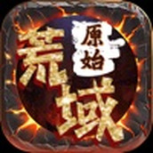 原始荒域正式正版手游