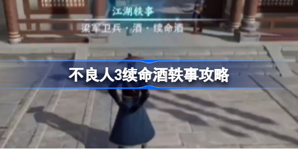 不良人3续命酒轶事攻略 不良人3续命酒轶事怎么完成