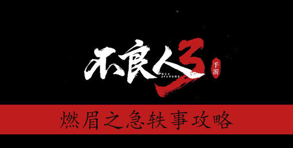 《不良人3》燃眉之急轶事攻略介绍