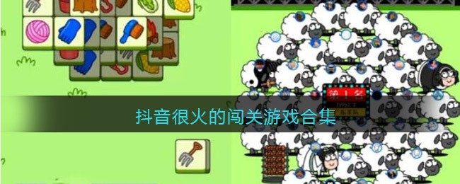 抖音很火的闯关游戏合集