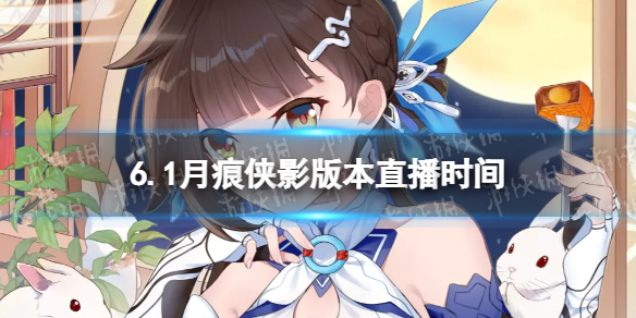 《崩坏3》6.1版本直播时候开始-6.1月痕侠影版本直播时间